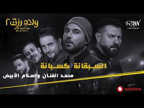 مهرجان السبقانه كسبانه