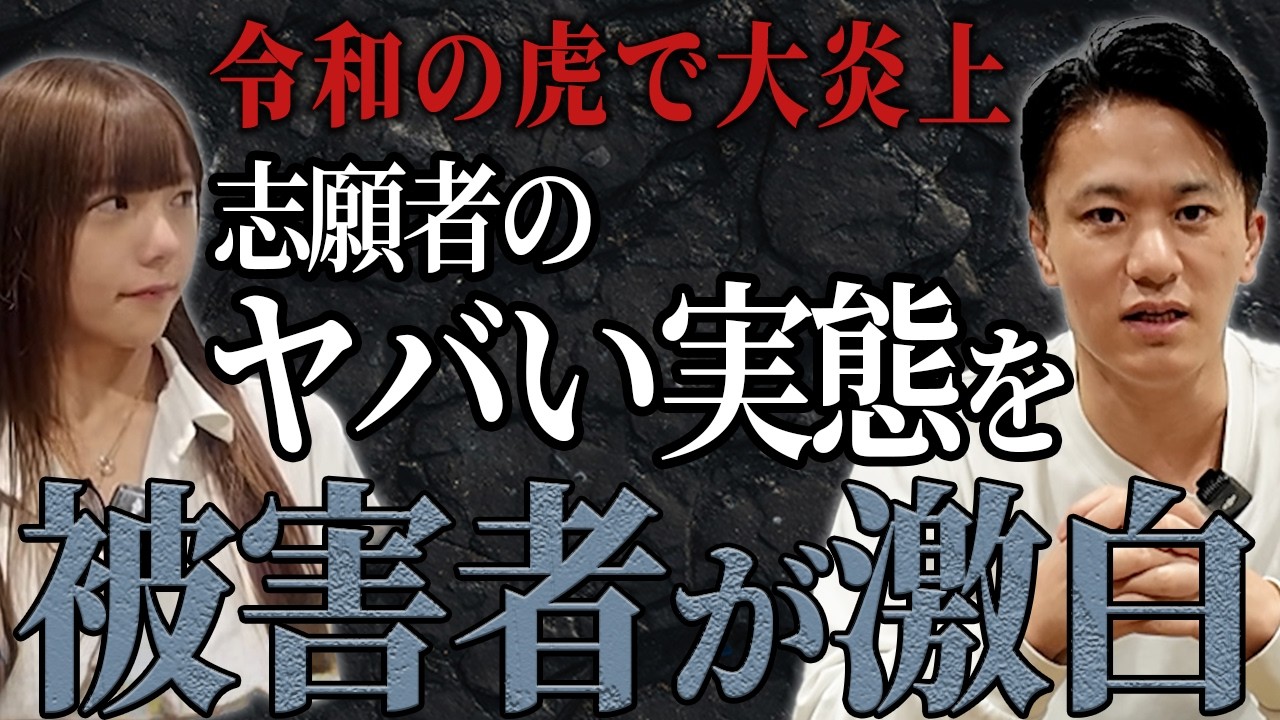 【大炎上】令和の虎の志願者で大問題になった実際の被害者がどんな被害を受けたか勇気を出して出演してくれました
