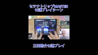 セツナトリップMASTER 12速プレイシーン 三田皓介 ap チャンネル登録お願いします ボカロ 高評価お願いします プロセカ配信 プロセカ プロセカプレイ動画 切り抜き 雑談