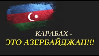 Письмо Папе - Карабах Это Азербайджан!!!