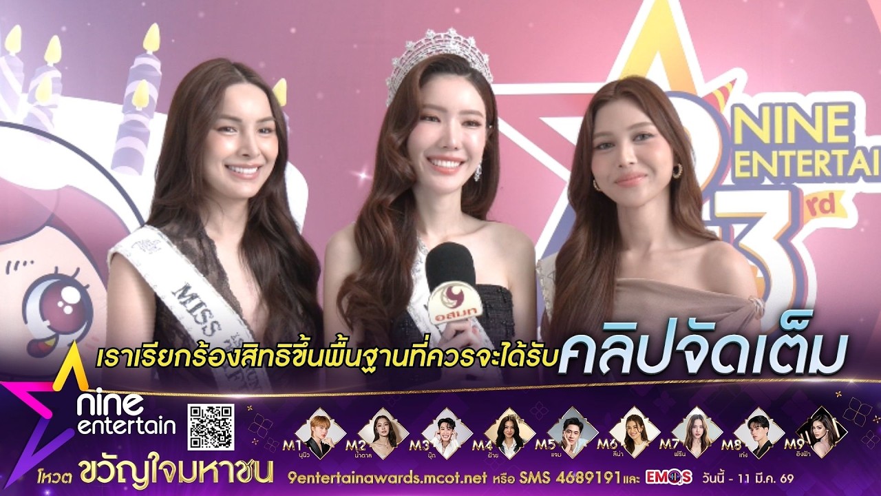 มะปราง-บุ๊ค-ซีเกมส์ เผยมุมมองประเด็น “เปลี่ยนคำนำหน้าชื่อ” I เปิดเป้าหมายหลังประกวดจบ (คลิปจัดเต็ม)