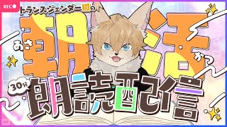 【#声変ワギ配信】朝活ちょこっと朗読配信【#ケモノ系vtuber 】