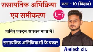 रासायनिक अभिक्रिया एव समीकरण (chemical reaction and equestion)Part -7 By:-Amlesh sir