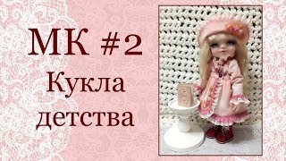 МК Кукла детства Часть 2 МК Кукла детства Часть 2