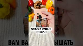 ✨🌓Это важно услышать сейчас таро расклад #tarot #таролог