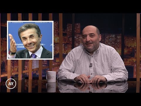 ბიძინას ხუმრობები!