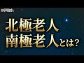 羽賀ヒカルの師匠・北極老人と南極老人について