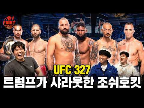 기대이상으로 미쳐버린 경기 결과ㅣUFC 327리뷰ㅣ리어 네이키드 토크 EP58