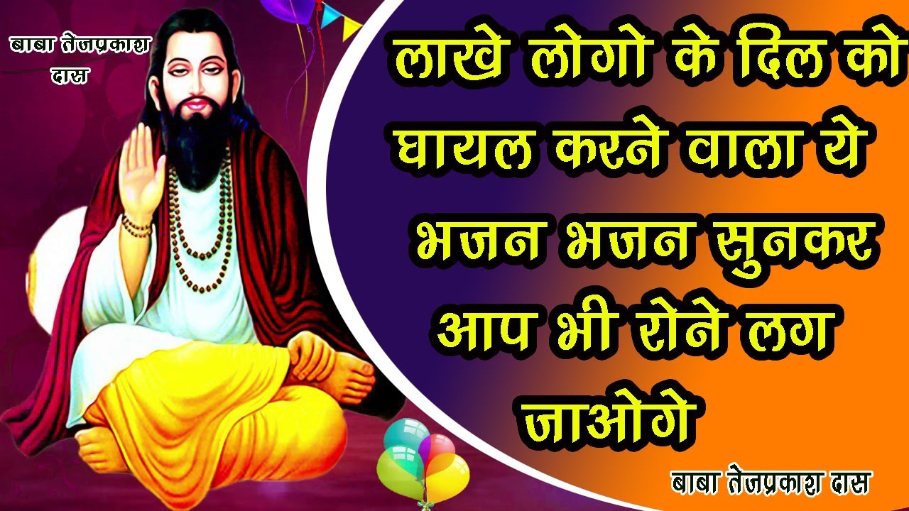 स्पेशल भजन २०२३ संत शिरोमणि रविदास जी की जयन्ती के अवसर पर //BaBa Tejprakash Dass