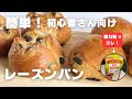 【パン作り初めてさんでも作れる!】材料は全てスーパーで揃います 簡単♪レーズンパン【日清カメリヤ強力粉使用】