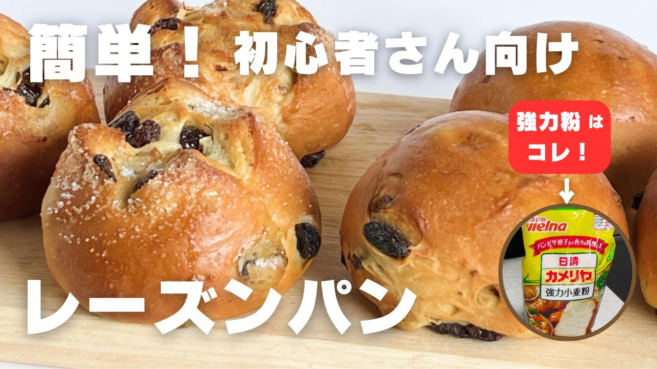 【パン作り初めてさんでも作れる！】材料は全てスーパーで揃います　簡単♪レーズンパン【日清カメリヤ強力粉使用】