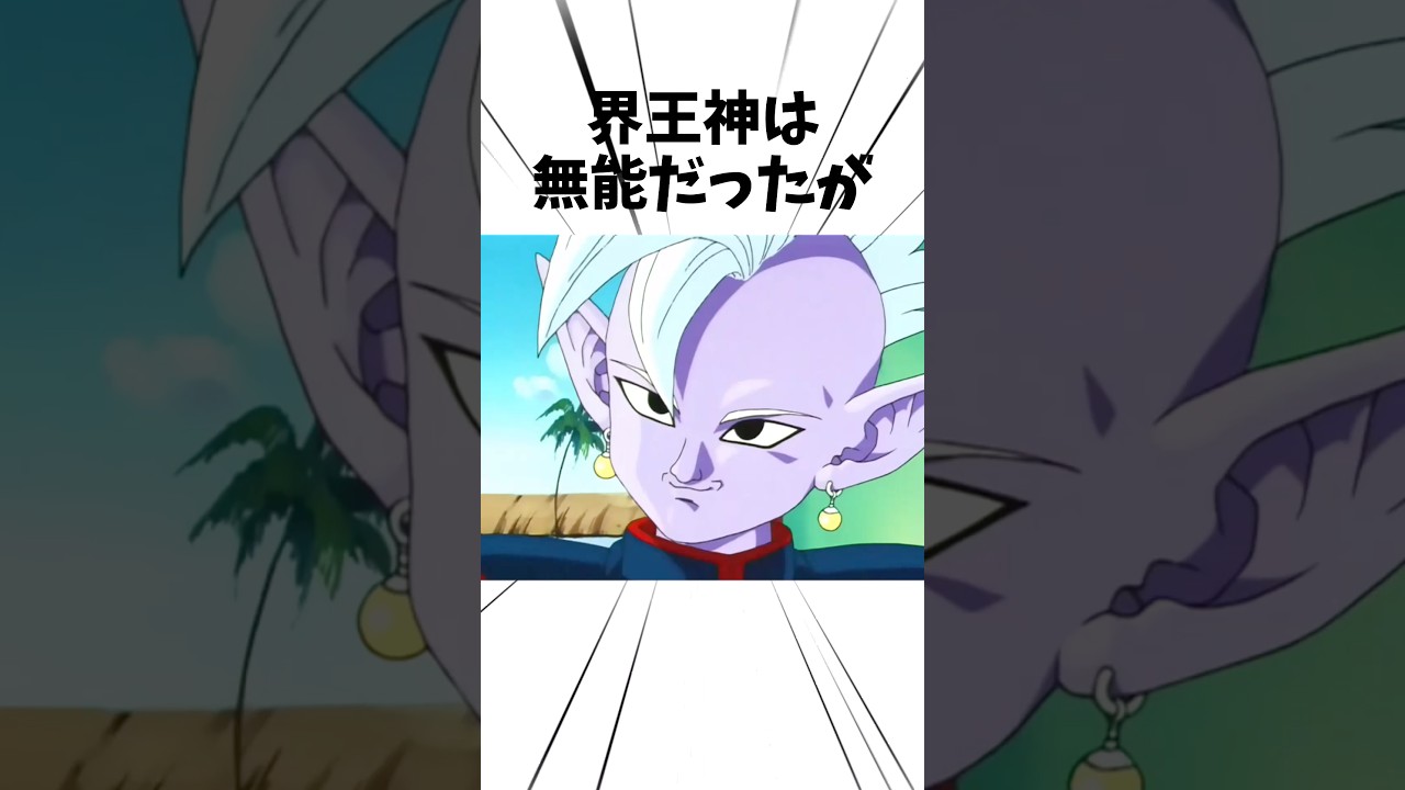 界王神は無能だったが