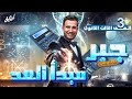 شرح بعبع الجبر مبدأ العد جبر الوحده الاولي الصف الثالث الثانوي مستر علاء ابراهيم تشلساوي 