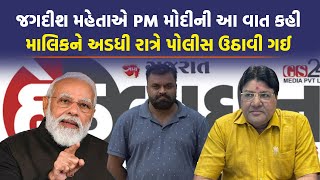Headline News ના માલિક ગિરીશ સોલંકીની ધરપકડ પાછળનું કારણ Jagdish Mehta એ જુઓ શું આપ્યું | Top News