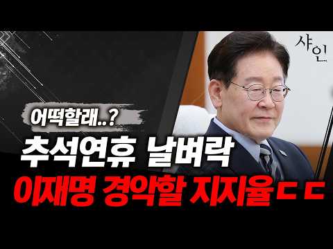 추석에 완전 날벼락!!!!! 이재명 경악할 지지율 떠버렸다ㄷㄷㄷ