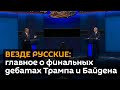 “Соревнования в большей нелюбви к России” - как Москва отреагировала на предвыборные дебаты в США