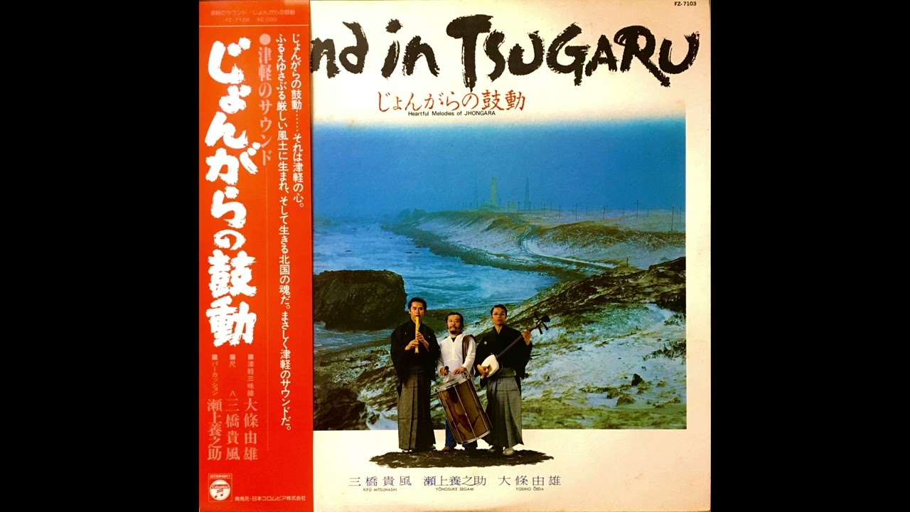 三橋貴風 (Kifu Mitsuhashi), 瀬上養之助, 大條由雄 – じょんがらの