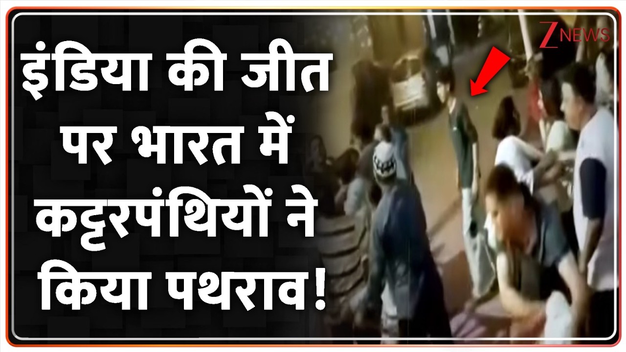 Deshhit : इंडिया की जीत पर भारत में कट्टरपंथियों ने किया पथराव!