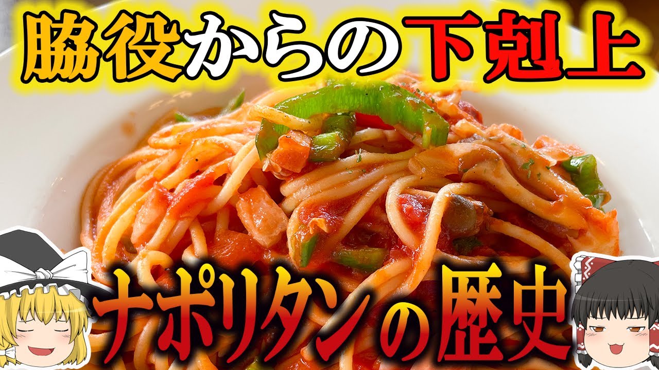 【ゆっくり解説】ナポリタンの歴史（紀元1000年～昭和時代）
