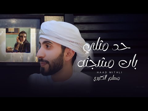 مسلم الكثيري حد مثلي بات مشجنه حصريا 2024