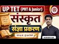 UPTET Sanskrit Class 2026 | संज्ञा प्रकरण Complete Chapter | UPTET PRT & Junior Sanskrit Preparation