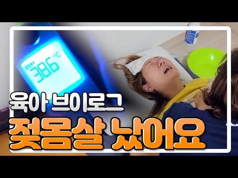 [VLOG#11] 아무도 알려주지않은 출산후의 고통 젖몸살 났어요