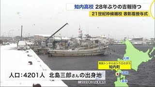 「28年前の知内高校フィーバーを再び」センバツ21世紀枠候補に沸く知内町 (20/12/15 19:30)