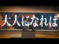 アルコサイト「大人になれば」 MV