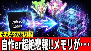 【そこまでやる!?】GDDRメモリが〇〇の食い物にされる･･･Micronの積層化計画を徹底解説【ずんだもん】