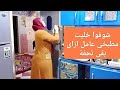 روتيني اليومي فى مطبخى شوفواعملت فية اية خليتة بيلمع