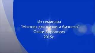 Тема 3 Как измерить давление маятником. Биолокация с Ольгой Боровских Тема 3 Как измерить давление маятником. Биолокация с Ольгой Боровских