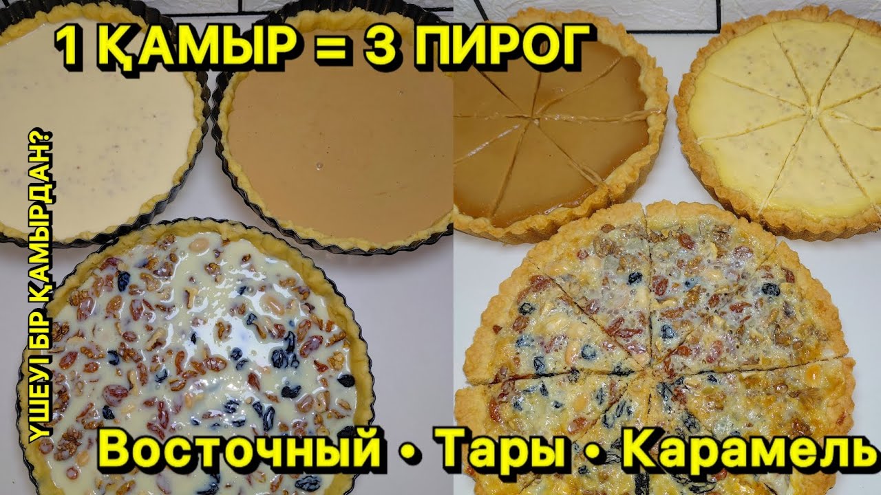 1 ҚАМЫРДАН 3 ТҮРЛІ ПИРОГ 😍 Восточный, тары, карамельный | Үнемді әрі дәмді!