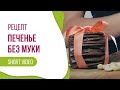 #short РЕЦЕПТ потрясающего печенья с ягодами ГОДЖИ! #рецепт