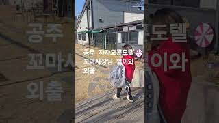 공주 숙소ㆍ겨울나기 글램핑장 이용  ㆍ추억  만들기 예약문의042ㆍ825ㆍ1181  자자고콘도텔