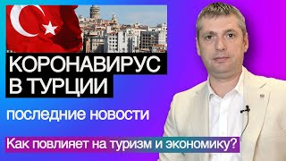 Турция 2020🦠Коронавирус в Турции: последние новости. Как повлияет на туризм и экономику?