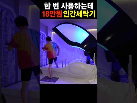 18만원에 씻겨준다는 인간세탁기를 사용해보자