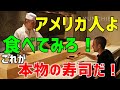 【海外の反応】「寿司って生臭くて全然美味しくない…」→海外で寿司を食べて後悔したアメリカ人が日本の寿司を体験「これが本物の寿司か！」【素晴らしきニッポン】