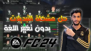 حل مشكلة التبديلات والخطة داخل المباراة ✅ فيفا 24 /EAFC 24