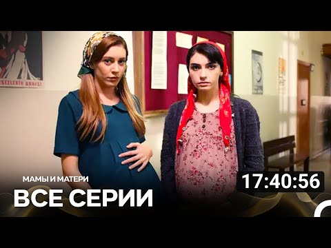 Мамы И Матери Все Серии (Русский дубляж)
