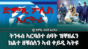 ትንፋስ ኣርባዕተ ሰባት ዝቐዘፈን ክልተ ዘቑሰለን ኣብ ቀይዲ ኣትዩ - DimTsi Hafash Eritrea/ድምጺ ሓፋሽ ኤርትራ