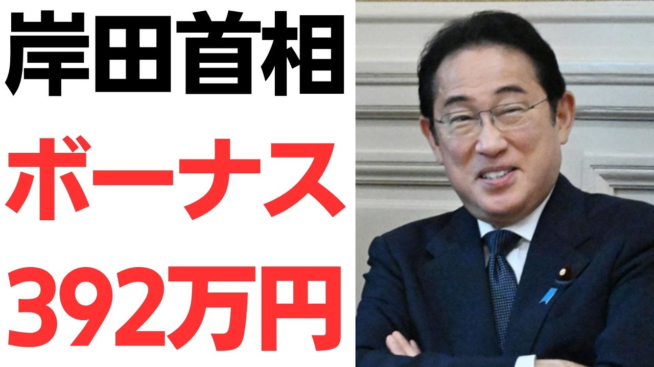 岸田首相・国会議員のボーナス支給を扱う動画のサムネイル