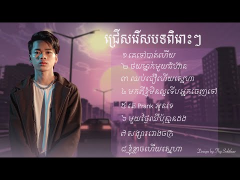 ជ្រើសរើសបទពិរោះៗ | Nak Fake