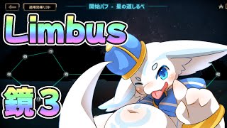 【超回復】Limbus Company 鏡ダンジョン3　いくぞ！【破裂パーティー】