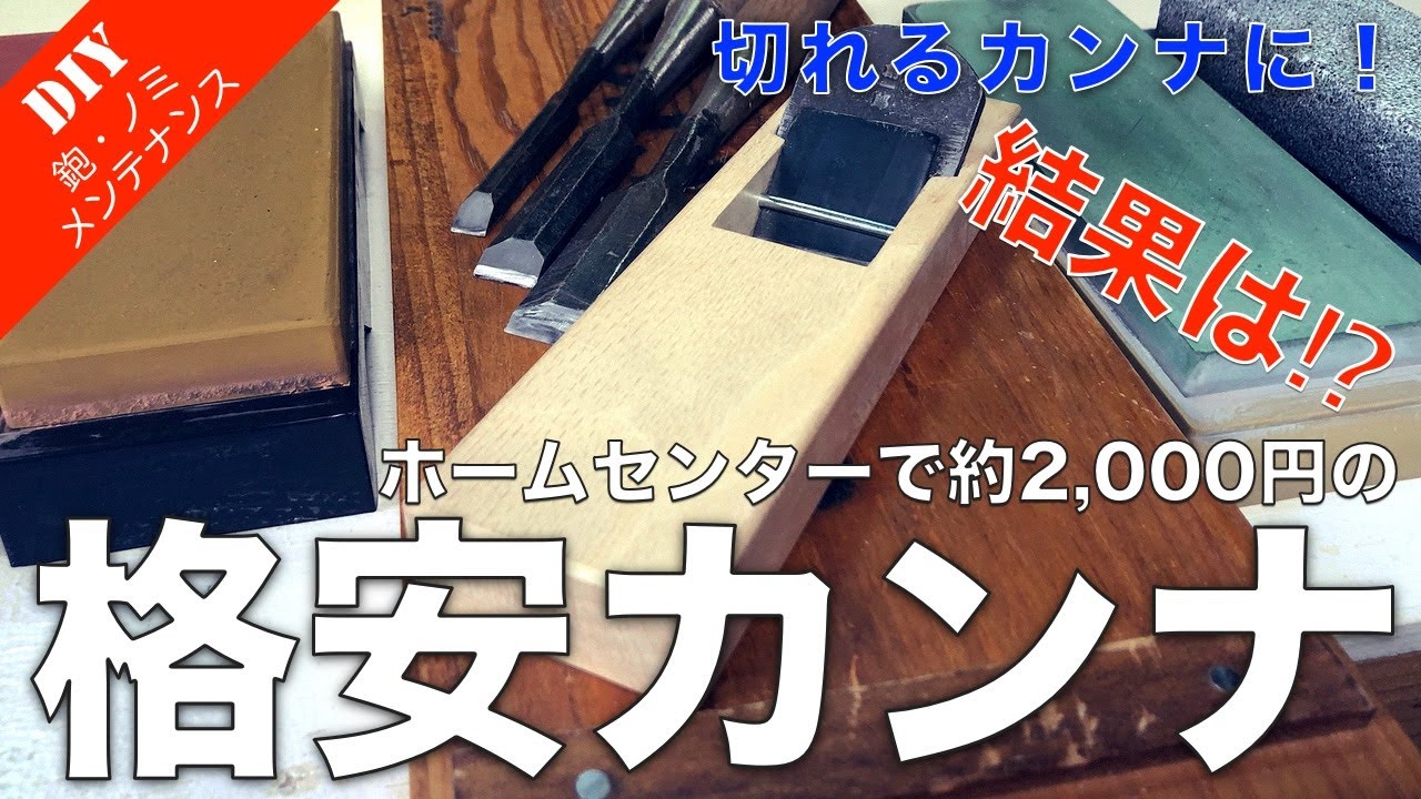 鉋メンテナンス】ホームセンターで買える2,000円の格安カンナを切れる 