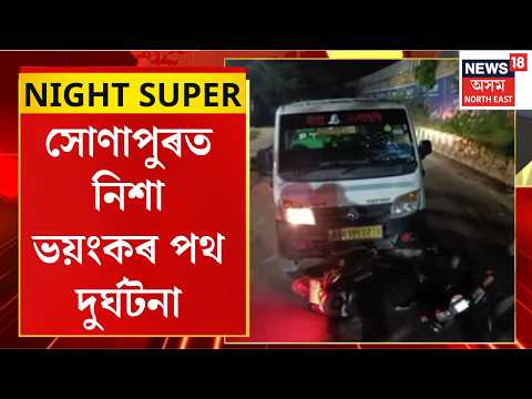 Sonapur Accident | Sonapur Road Mishap | সোণাপুৰত নিশা ভয়ংকৰ পথ দুৰ্ঘটনা। Assam Road Accident