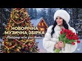 Українська музика 2026 Душевні та танцювальні хіти Кращі пісні для настрою