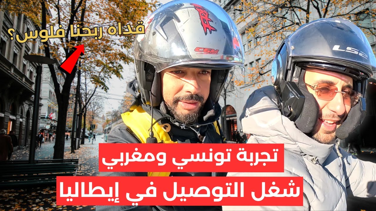 تجربة تونسي و مغربي في شغل التوصيل بايطاليا ، قداه ربحنا فلوس؟ 🇹🇳🇲🇦🇮🇹