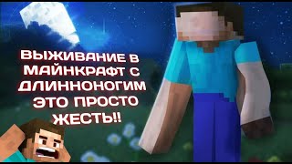 😨ВЫЖИВАНИЕ В МАЙНКРАФТ С ДЛИННОНОГИМ!! СЛОМАЛСЯ КОМПЬЮТЕР!😨 #minecraft  #нерофл #ghost #длинноногий