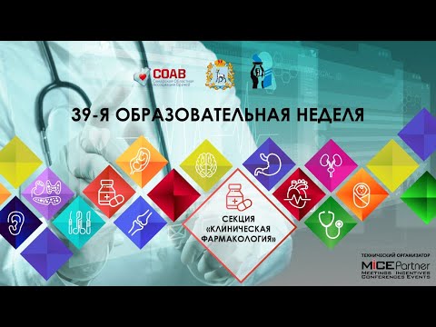 39-я образовательная неделя. Секция Клиническая фармакология