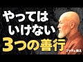 【やってはいけない善行】あなたを苦しめる3つの行動|ブッダの教え